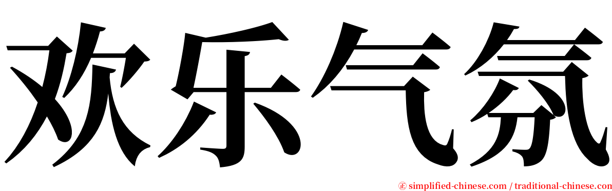 欢乐气氛 serif font