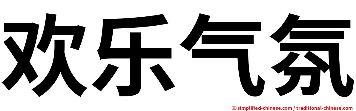 欢乐气氛