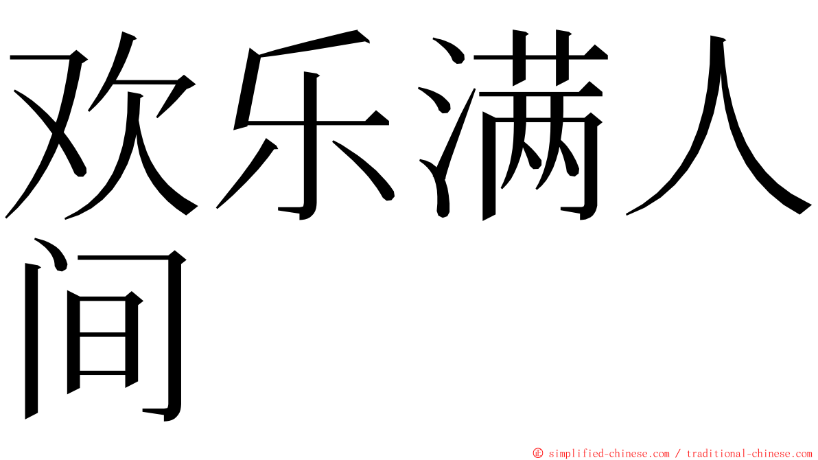 欢乐满人间 ming font