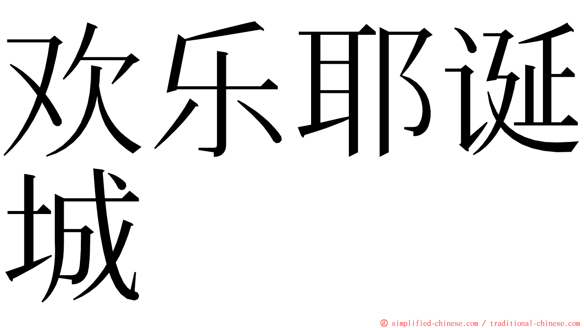 欢乐耶诞城 ming font