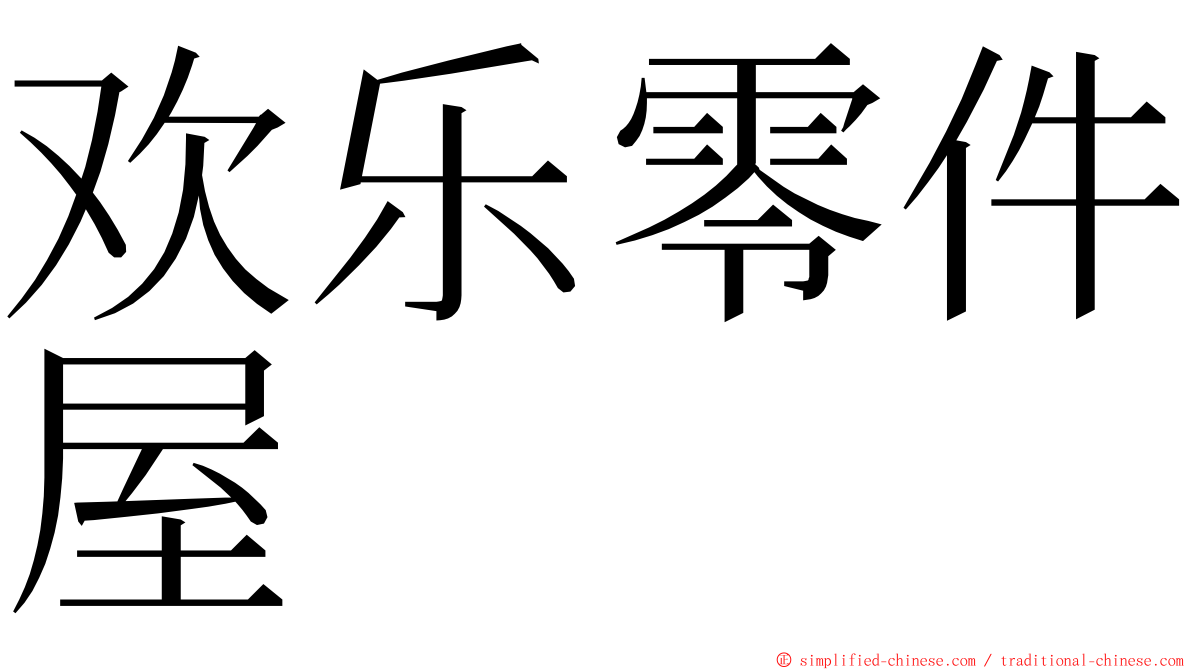 欢乐零件屋 ming font