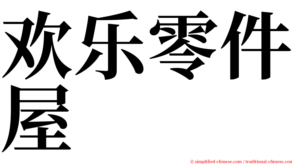 欢乐零件屋 serif font