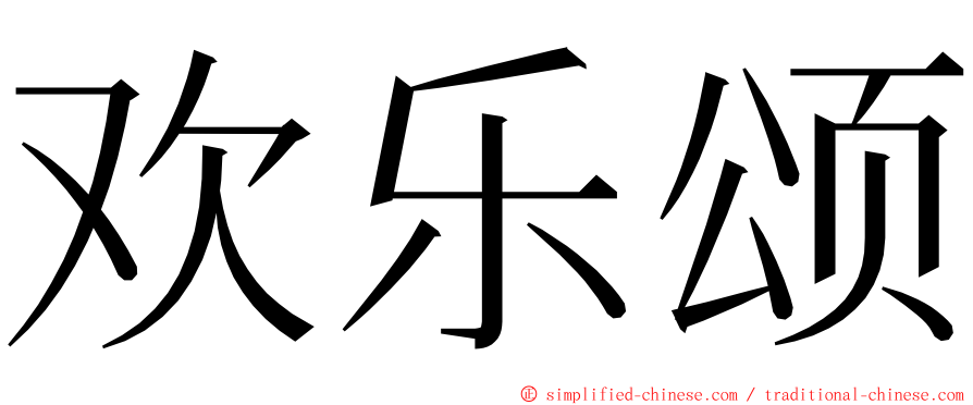 欢乐颂 ming font