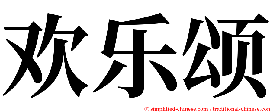 欢乐颂 serif font