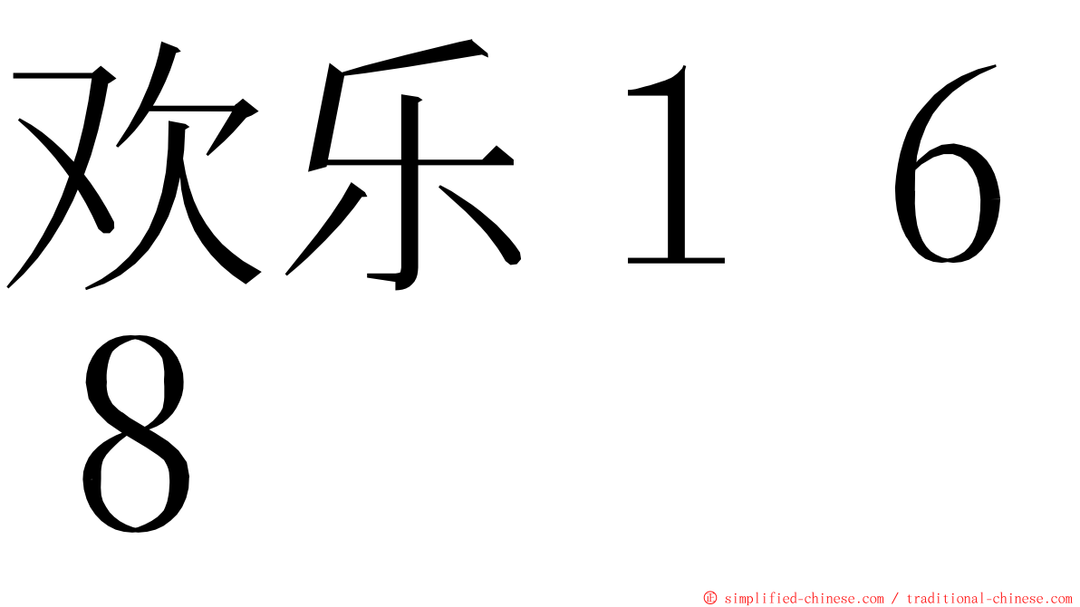 欢乐１６８ ming font