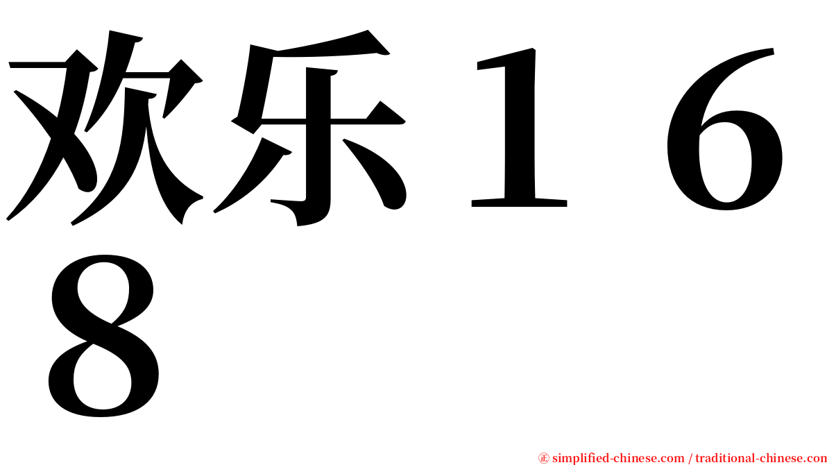 欢乐１６８ serif font