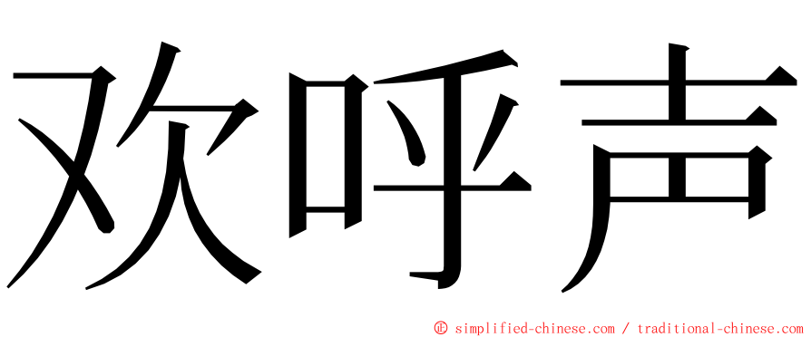 欢呼声 ming font