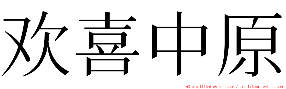 欢喜中原 ming font