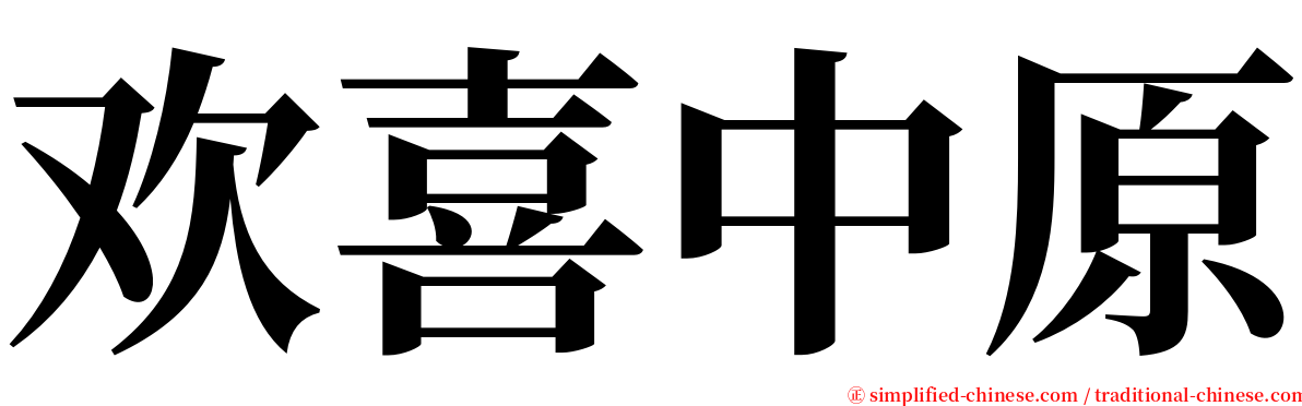 欢喜中原 serif font