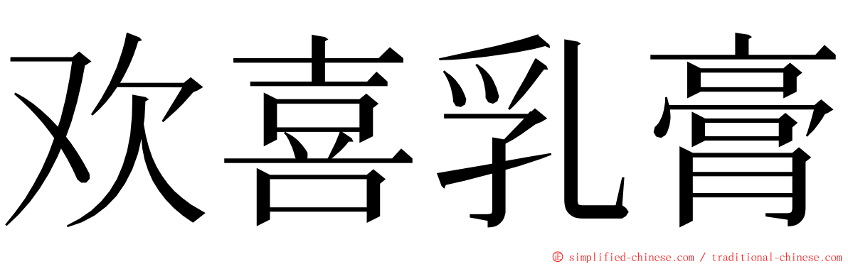 欢喜乳膏 ming font