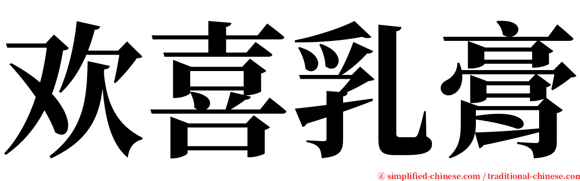 欢喜乳膏 serif font