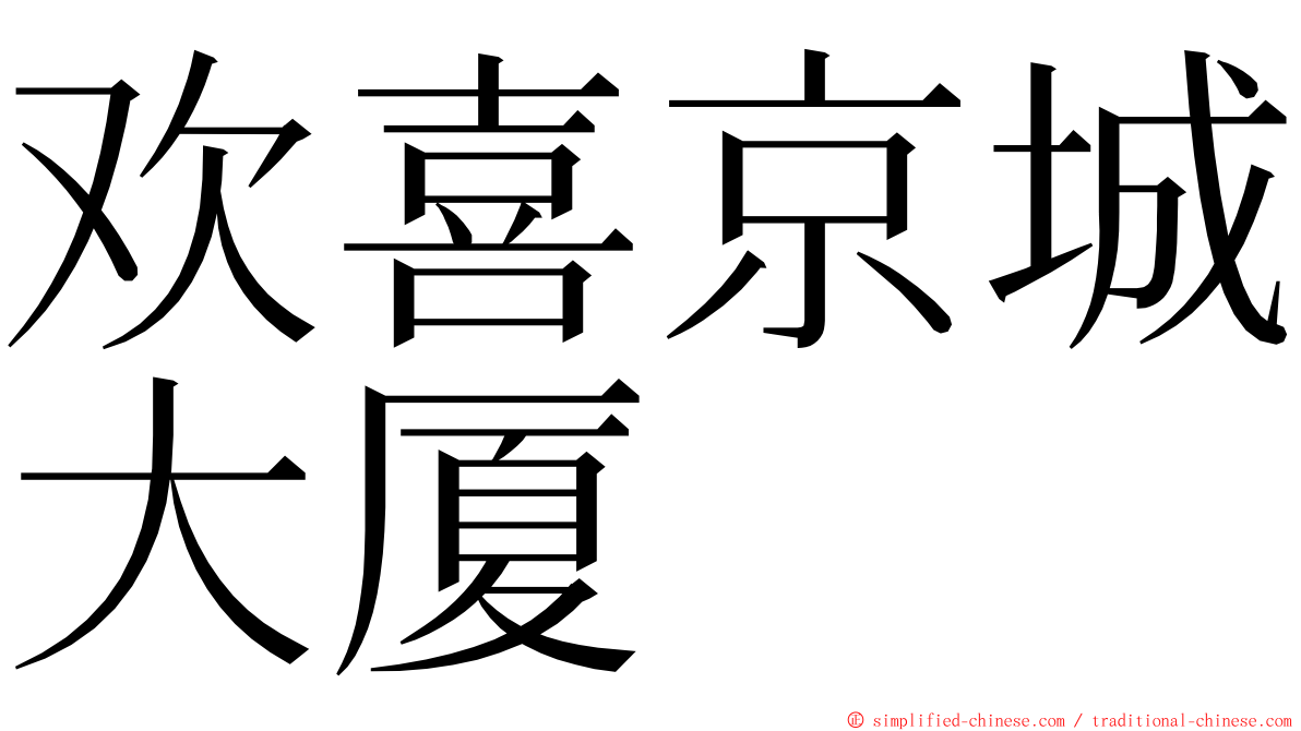 欢喜京城大厦 ming font