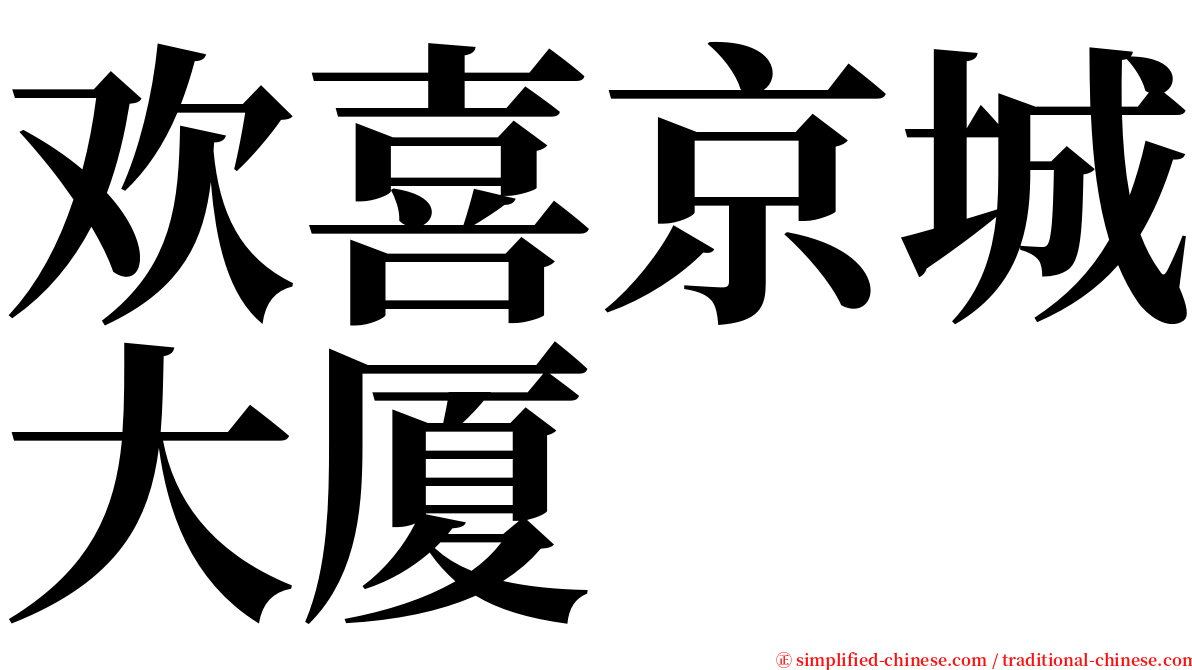 欢喜京城大厦 serif font