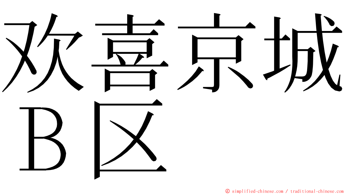 欢喜京城Ｂ区 ming font