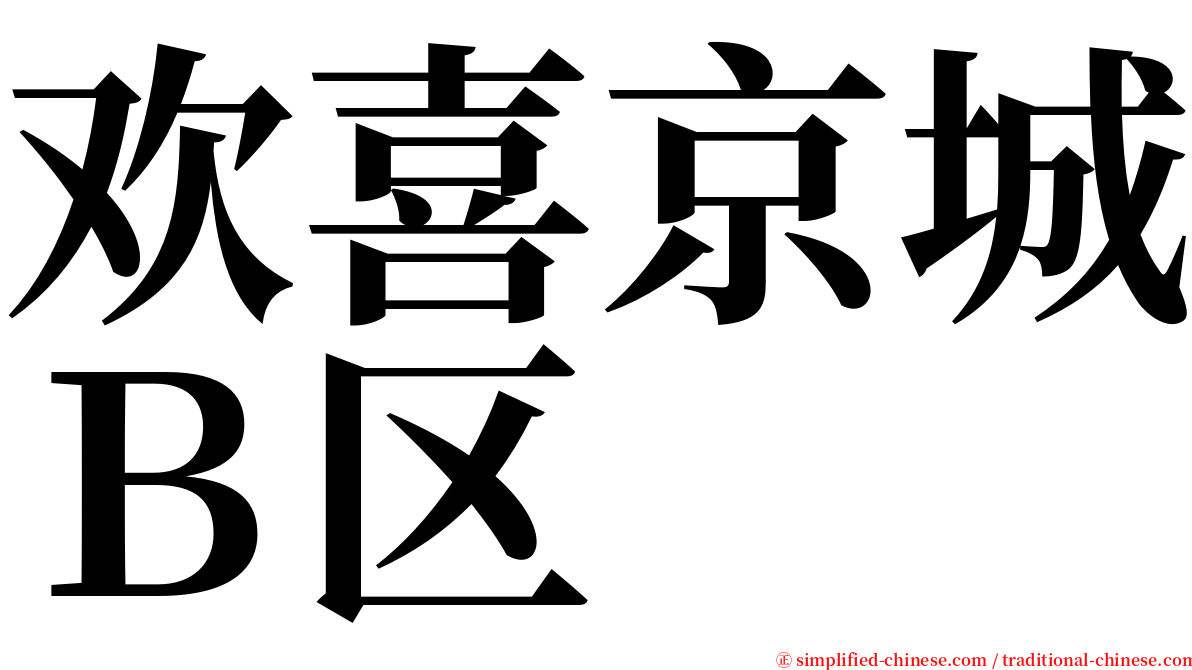 欢喜京城Ｂ区 serif font