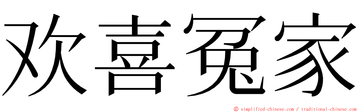 欢喜冤家 ming font