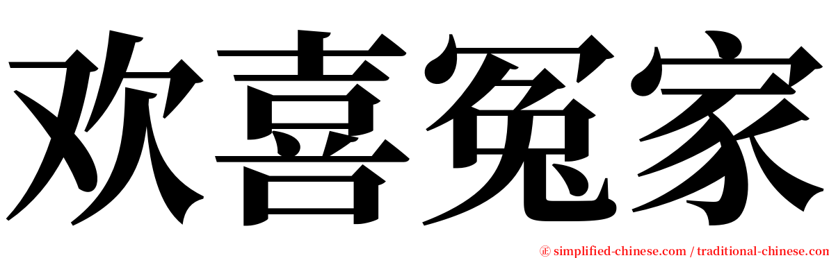 欢喜冤家 serif font