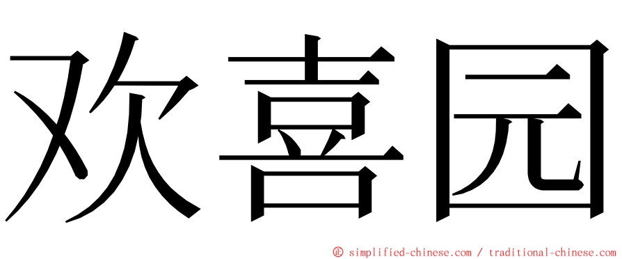 欢喜园 ming font