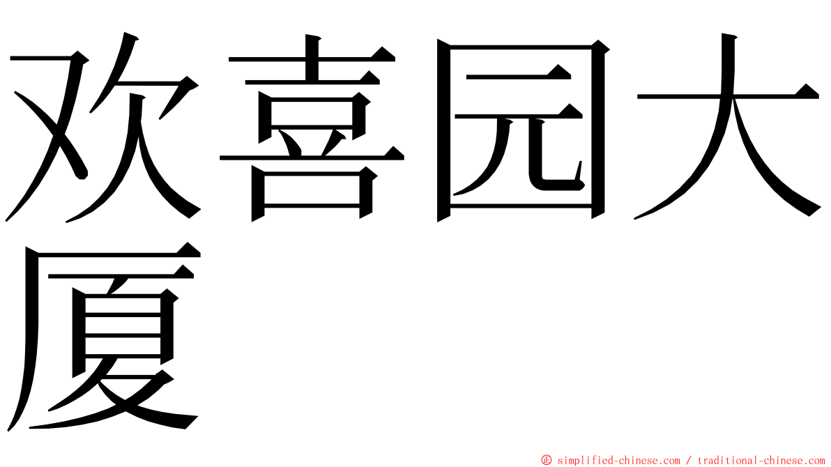 欢喜园大厦 ming font