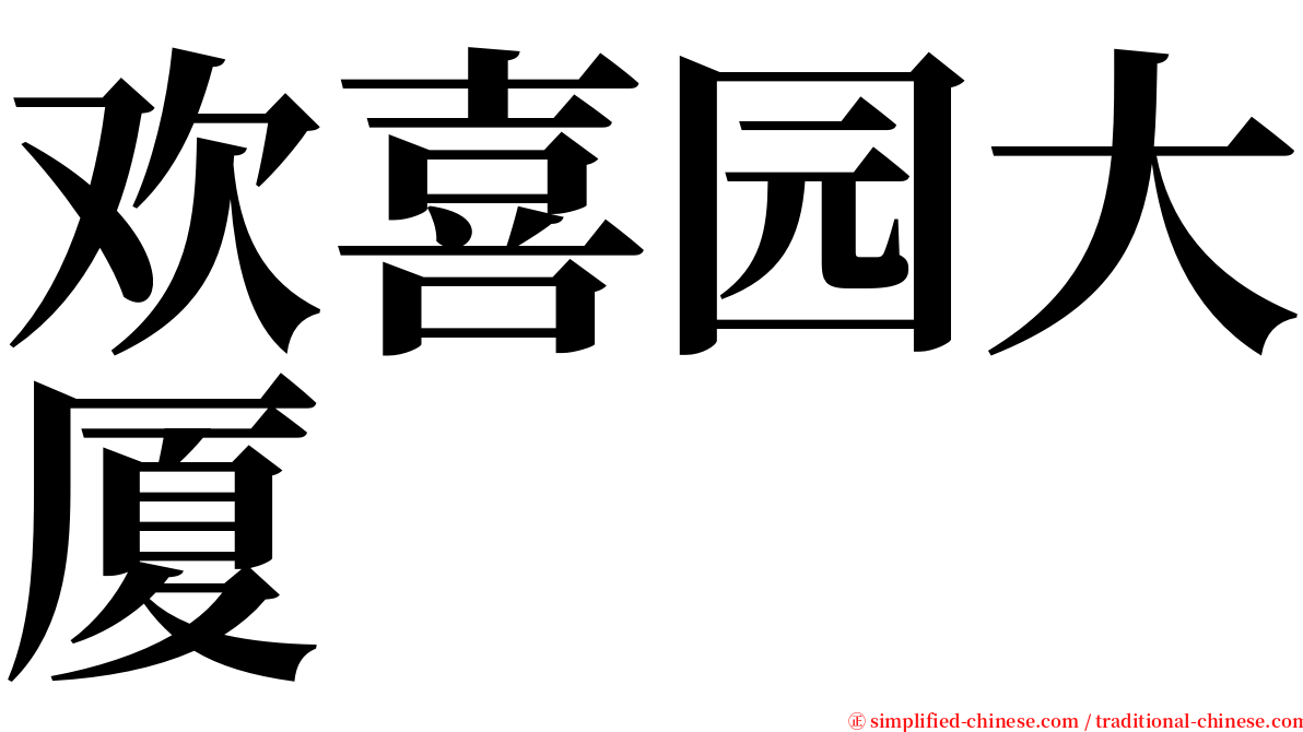 欢喜园大厦 serif font