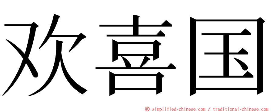 欢喜国 ming font