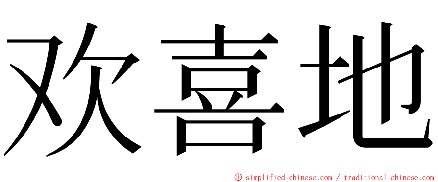 欢喜地 ming font