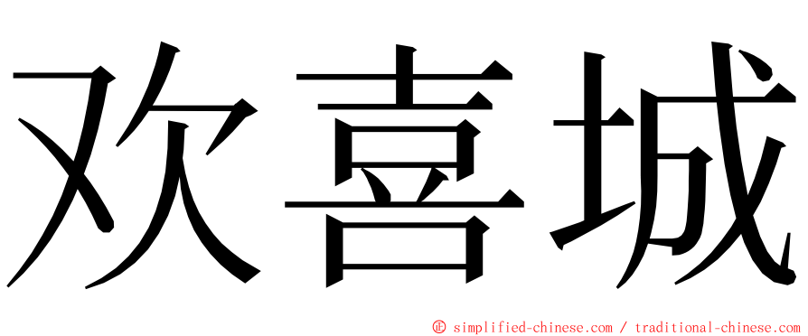 欢喜城 ming font