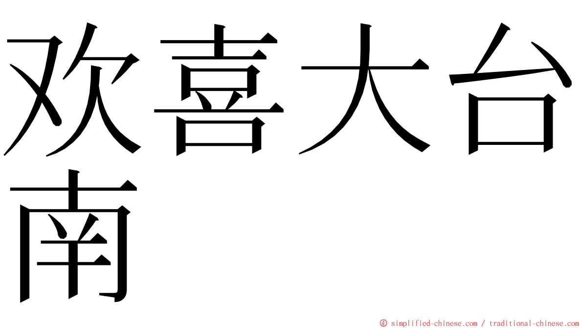 欢喜大台南 ming font