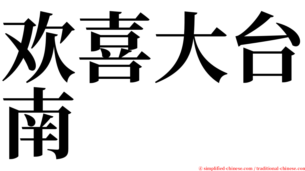 欢喜大台南 serif font