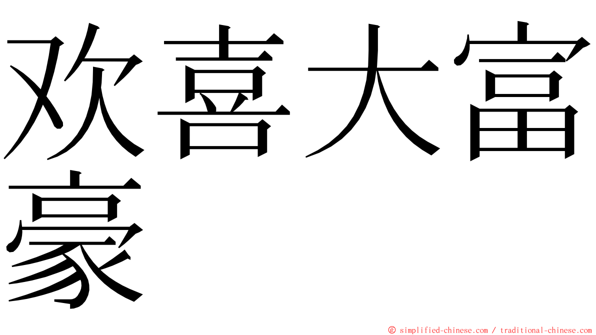 欢喜大富豪 ming font