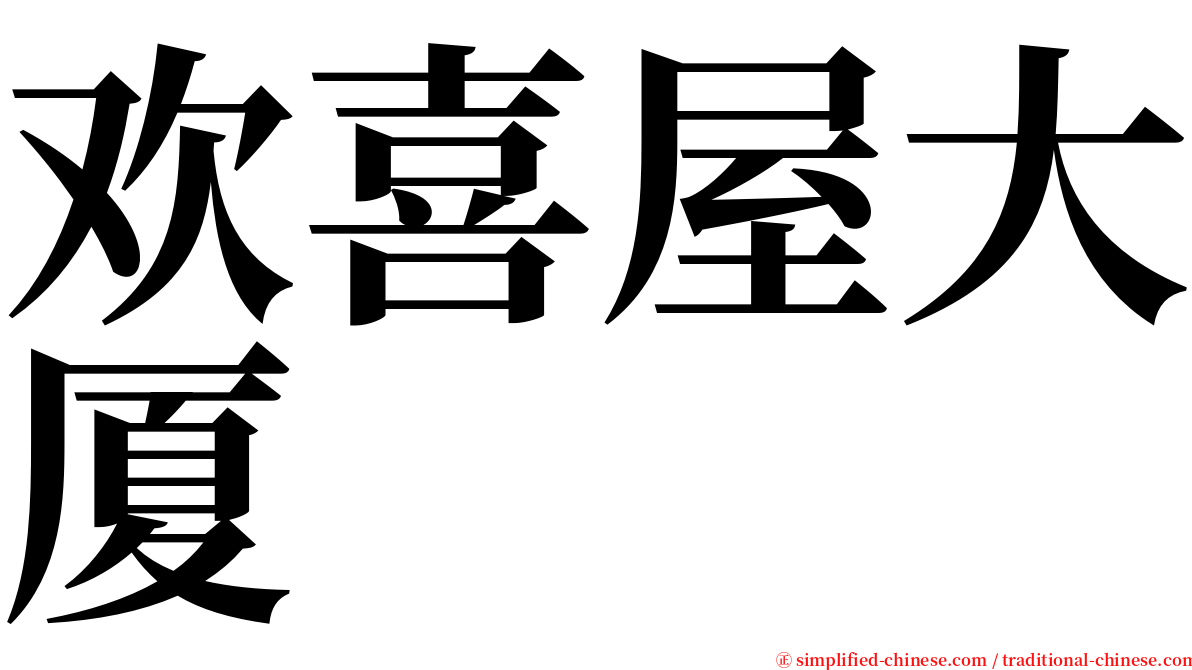 欢喜屋大厦 serif font