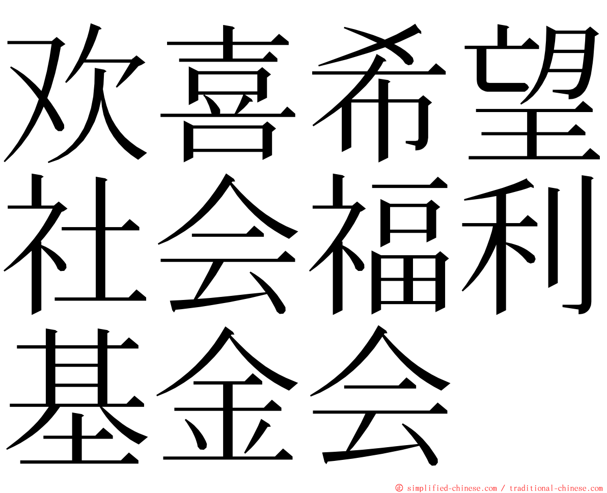 欢喜希望社会福利基金会 ming font