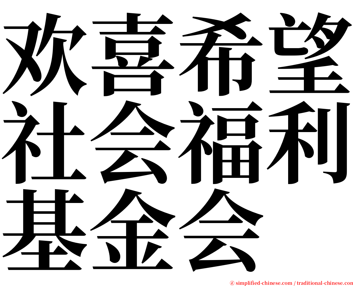 欢喜希望社会福利基金会 serif font