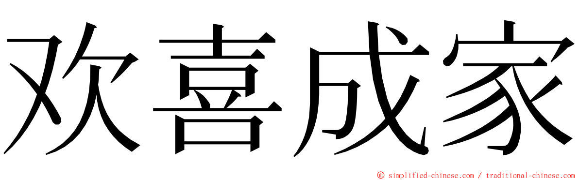 欢喜成家 ming font