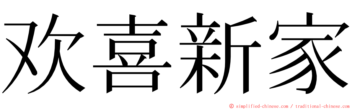 欢喜新家 ming font