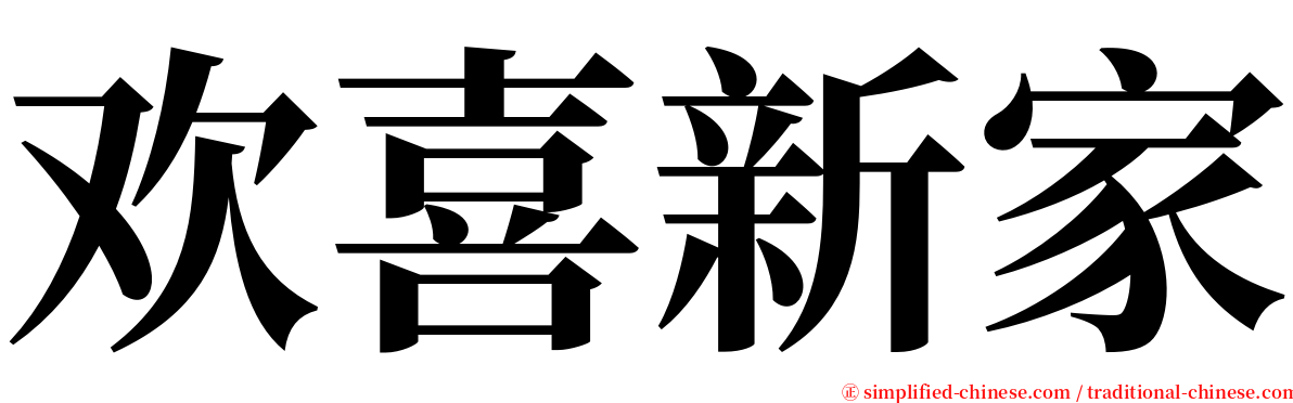 欢喜新家 serif font