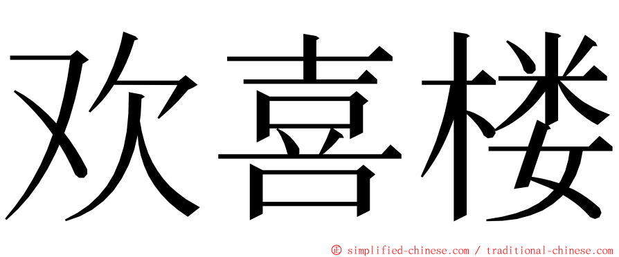 欢喜楼 ming font