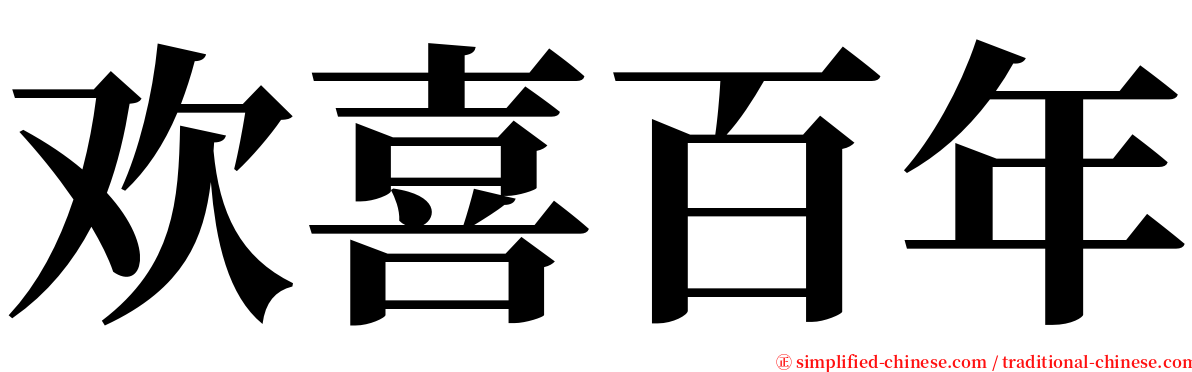 欢喜百年 serif font