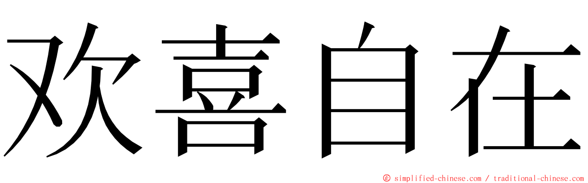 欢喜自在 ming font