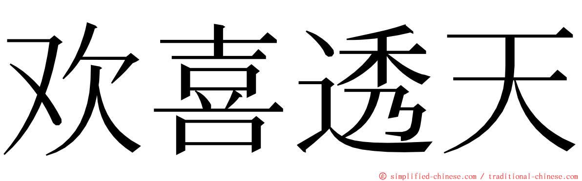 欢喜透天 ming font