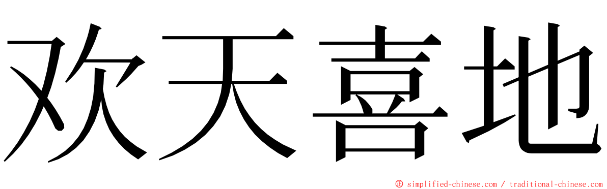 欢天喜地 ming font