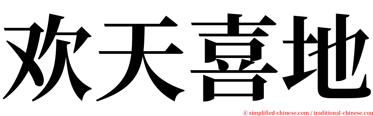 欢天喜地 serif font