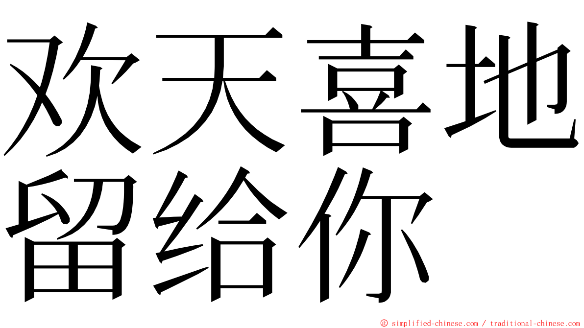 欢天喜地留给你 ming font