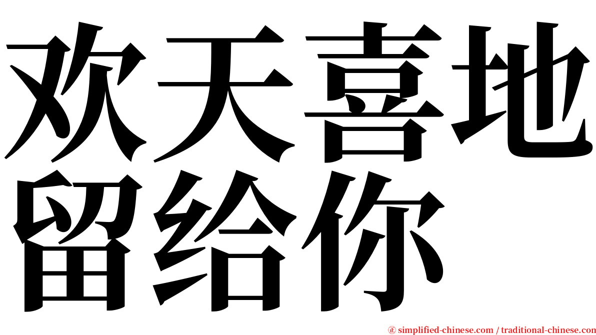 欢天喜地留给你 serif font