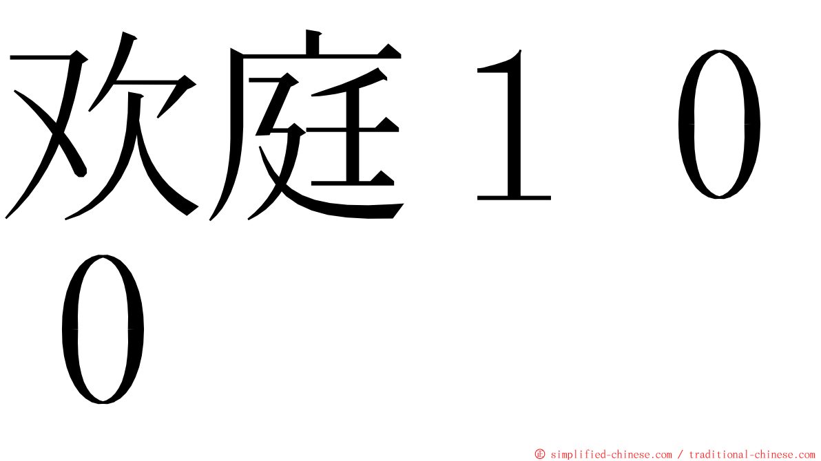 欢庭１００ ming font