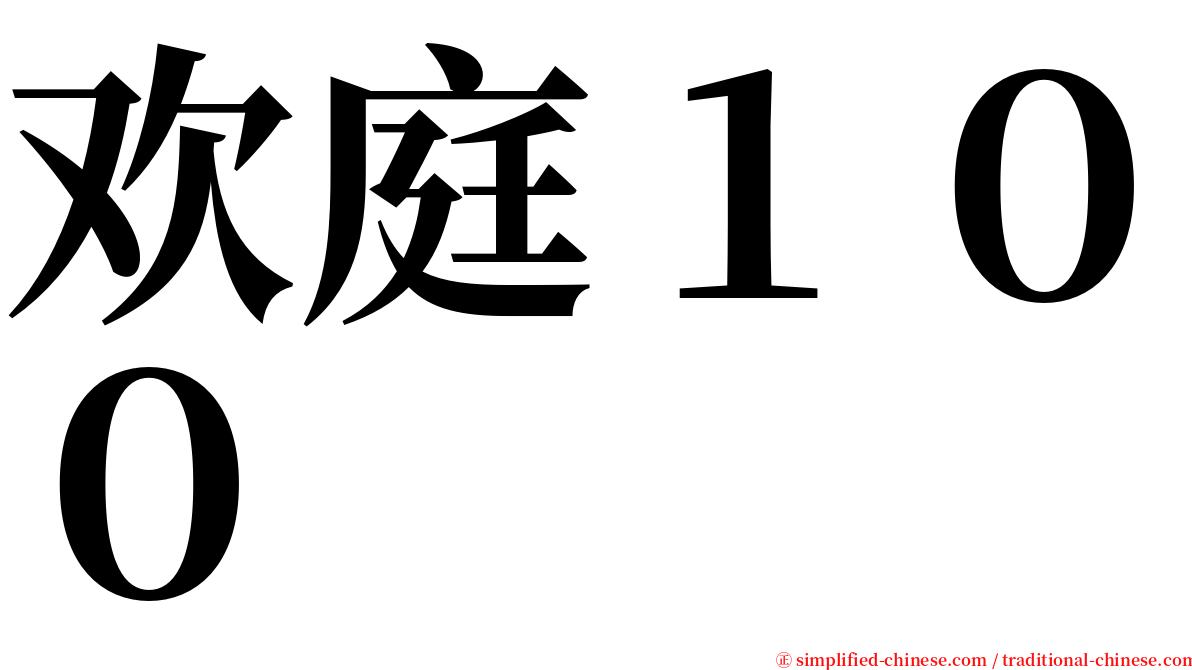 欢庭１００ serif font