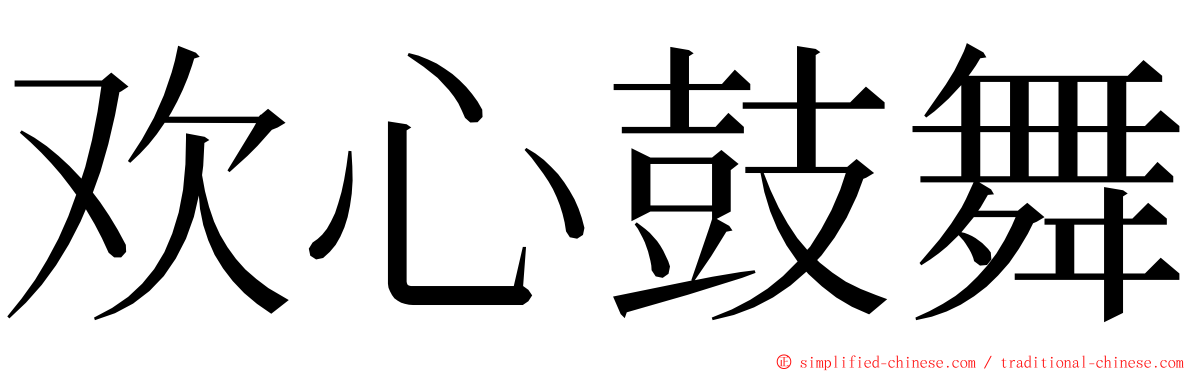 欢心鼓舞 ming font