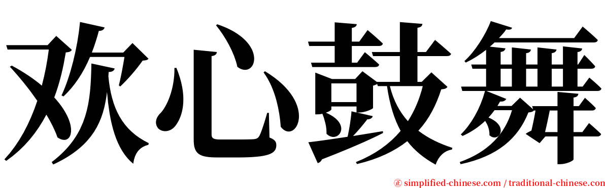 欢心鼓舞 serif font