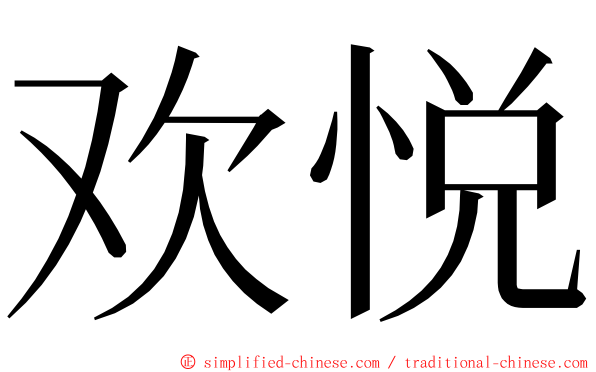 欢悦 ming font