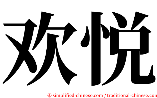 欢悦 serif font